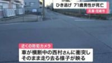ひき逃げされ71歳男性が死亡　兵庫・尼崎市　その後現場に現れた男を逮捕「何かに当たった」飲酒運転認める