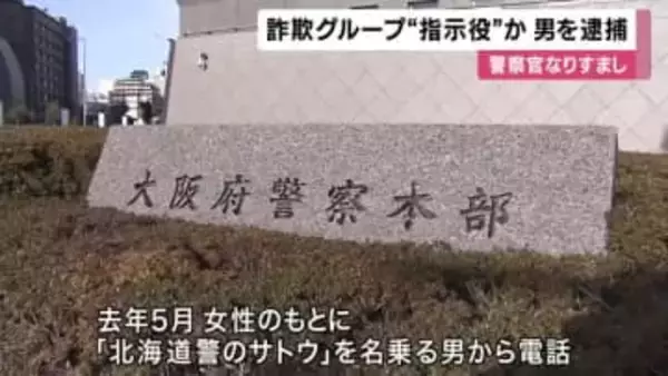 高齢女性から現金詐取未遂　詐欺グループ”指示役”か　男を逮捕　警察官になりすまし電話で「口座が犯罪に使われている」
