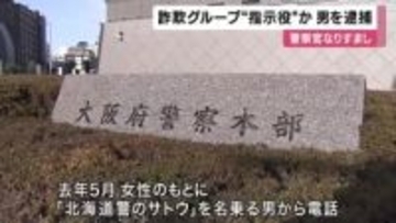 高齢女性から現金詐取未遂　詐欺グループ”指示役”か　男を逮捕　警察官になりすまし電話で「口座が犯罪に使われている」