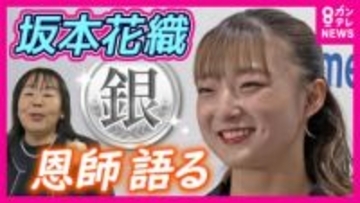 「彼女自身の頑張りが周りを幸せにする」存在　フィギュア銀・坂本選手の恩師が語る　試合前に「やるっきゃない」と連絡「半分安心・半分ドキドキして」応援
