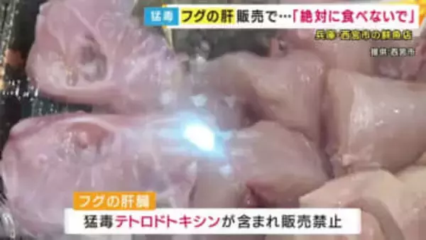 【危険】「絶対たべないで！」　西宮の鮮魚店が“猛毒・フグの肝”を誤って販売　無許可で調理　「仕入れ先から毒がないと聞き提供していいと思った」と店主