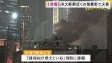 「【速報】大阪・北区の繁華街で火事　複数の建物が燃える　消防車43台出動もケガ人はなし」の画像1