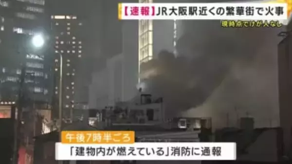 【速報】大阪・北区の繁華街で火事　複数の建物が燃える　消防車43出動もケガ人はなし