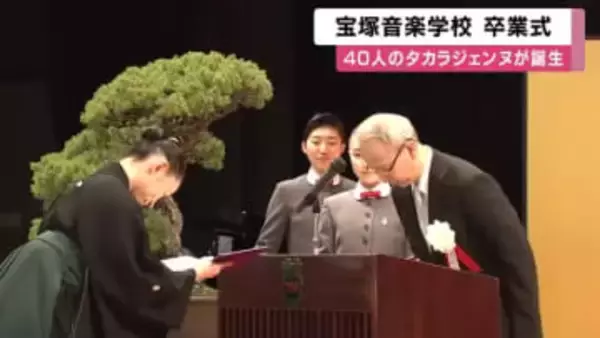 タカラジェンヌ４０人が誕生　宝塚音楽学校で１１２期生が卒業「この尊い２年間を強く胸に抱いて芸の道をひたすらに」５月宙組公演で初舞台