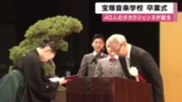 タカラジェンヌ４０人が誕生　宝塚音楽学校で１１２期生が卒業「この尊い２年間を強く胸に抱いて芸の道をひたすらに」５月宙組公演で初舞台