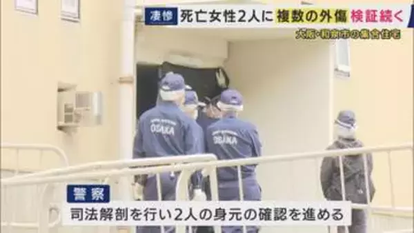 【速報】死亡の女性2人は母娘…殺人事件と断定し捜査本部設置　大阪・和泉市　首や頭などに複数の刺し傷・切り傷　死亡は8日午前4時ごろか