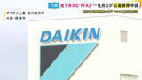 「「一切正しい情報を出してくれません」発がん性など指摘「PFAS」が560倍検出　摂津市のダイキン工場の近隣住民ら803人が公害調停申請」の画像1