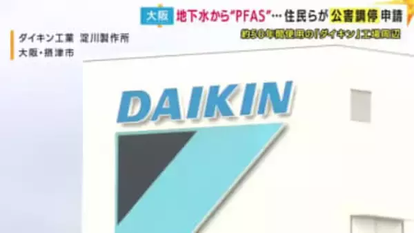 「一切正しい情報を出してくれません」発がん性など指摘「PFAS」が560倍検出　摂津市のダイキン工場の近隣住民ら803人が公害調停申請