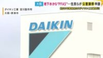「一切正しい情報を出してくれません」発がん性など指摘「PFAS」が560倍検出　摂津市のダイキン工場の近隣住民ら803人が公害調停申請