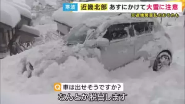 30日にかけ大雪に警戒　近畿北部　多いところで50センチ積もる予報も　交通機関の乱れに注意