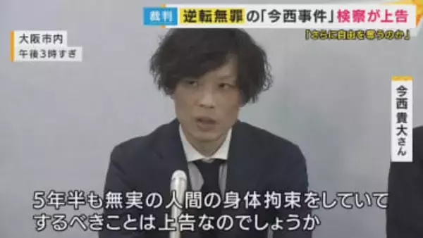 【速報】「7年以上も置かれていた被告人という立場からようやく解放。ほっとした気持ちで胸がいっぱい」今西貴大さん　2歳娘に対する傷害致死罪など問われ「逆転無罪」確定へ　最高裁が検察側上告「全員一致」棄却