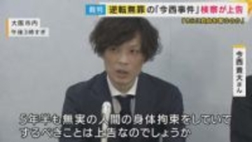 【速報】逆転無罪の「今西事件」で検察側の上告を棄却　無罪確定へ　上告時に今西さんは「失敗を覆い隠すため」検察側を厳しく批判