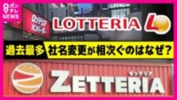 「ロッテリア」は「ゼッテリア」になって会社名は「バーガー・ワン」に　過去最多を更新“生き残り”かけ『社名変更』ラッシュ　大阪の成功例は「うーん！マンダム」