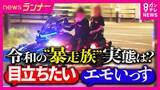 「“令和の暴走族”の狙いは「万バズ」　SNSでつながり“特攻服・リーダーなし”　兵庫県で去年の暴走族に関する「110番」通報は直近10年で最多」の画像1