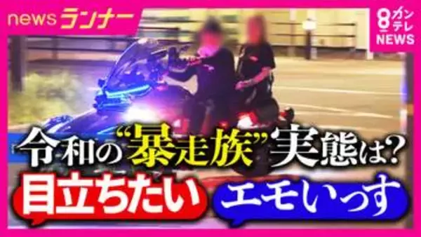 “令和の暴走族”の狙いは「万バズ」　SNSでつながり“特攻服・リーダーなし”　兵庫県で去年の暴走族に関する「110番」通報は直近10年で最多