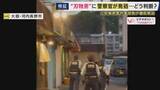 「「テレビドラマのように“手だけ”を狙って撃つことは現実には難しい」　“刃物男”に警察官が発砲しその後死亡　発砲は正当だったのか　元兵庫県警刑事部長が解説」の画像1