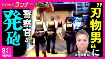 「テレビドラマのように“手だけ”を狙って撃つことは現実には難しい」　“刃物男”に警察官が発砲しその後死亡　発砲は正当だったのか　元兵庫県警刑事部長が解説