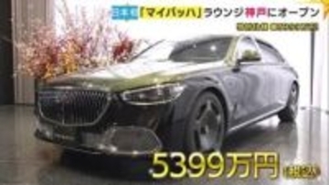 日本初「メルセデスベンツの最高峰“マイバッハ”」ラウンジがオープン　圧倒的な存在感と黄金のエンブレム「特別仕様車」は世界限定50台　日本でも5台のみ販売予定