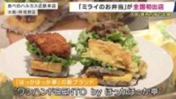 大阪・関西万博で人気の「ミライのお弁当」が大阪の百貨店で全国初出店