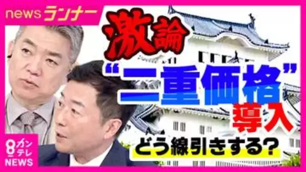 姫路城で導入「二重価格」姫路市民は入場料1000円　市民以外は2500円　橋下氏「マイナンバーカードで線引きして一時滞在の外国人には高い料金を」提言　元テレ朝アナ・西脇弁護士「広がると分断生じる」反論