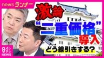 姫路城で導入「二重価格」姫路市民は入場料1000円　市民以外は2500円　橋下氏「マイナンバーカードで線引きして一時滞在の外国人には高い料金を」提言　元テレ朝アナ・西脇弁護士「広がると分断生じる」反論