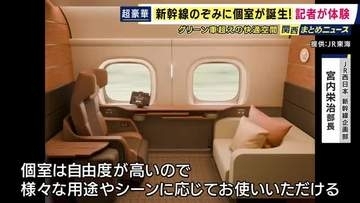 “ふかふかの座席”で照明や空調もカスタマイズ　グリーン車を超える『最上級クラス』　新幹線・のぞみに個室誕生へ