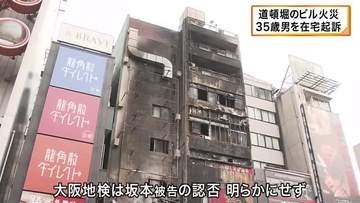 大阪・道頓堀のビル火災　火が付いたタバコのポイ捨てで火事引き起こしたか　配達員の男を在宅起訴