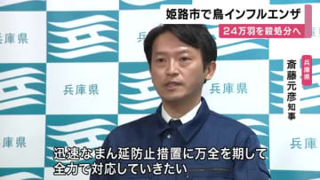 【速報】姫路市の養鶏場で鳥インフルエンザ　　兵庫県　過去最大級の２４万羽の殺処分開始