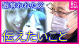「「受刑者は事件を『過去にしたい』『忘れたい』かもしれません。被害者遺族は一生苦しみの中に」遺族が刑務官に講義　14年前の京都・亀岡暴走事故で無免許運転の車に娘とお腹の中の孫の命を奪われた中江美則さん」の画像1