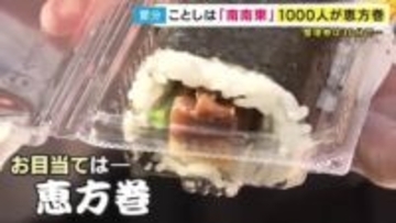 ことしは南南東　大阪天満宮で1000人が一斉に「恵方巻」を丸かぶり　熊野那智大社で伝統の「鬼やらい」など各地でさまざまな行事