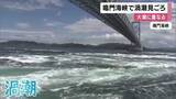 「鳴門海峡　ダイナミックな渦潮が見ごろ　GW期間中に「大潮」の時期迎える」の画像1