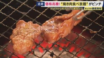 「いつまで店がもつか分からない」牛肉高騰で焼き肉食べ放題に危機　ハラミは2年で3倍に　背景にはアメリカの“歴史的干ばつ”と円安のダブルパンチ　代わりの肉は“ラム”！？