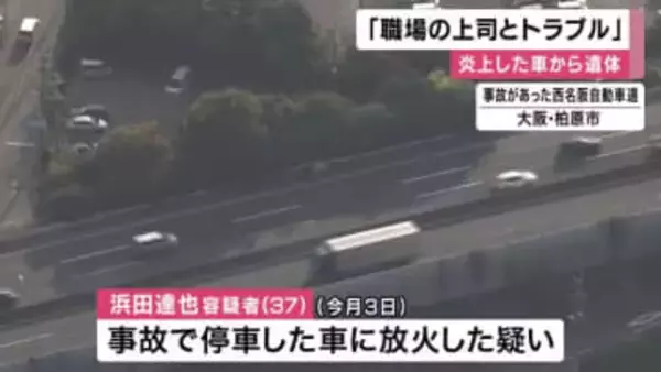 炎上した車から男性の遺体　逮捕された男の親族「職場の上司とトラブルがあった」　大阪・柏原市