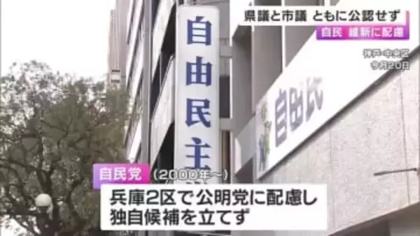 県議と市議の公認争いに自民党本部「どちらも公認せず」衆院選兵庫２区　「維新から強い要請」新しい連立パートナーに配慮か　維新共同代表側近の現職が出馬予定