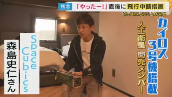 “飛行中断”ロケット「カイロス3号機」に搭載の衛星開発した企業メンバー「何度でも何度でも諦めずに挑戦を繰り返して成功にたどり着いて欲しい」　専門家も「3回で成功させるのは奇跡に近い」と挑戦の重要性指摘