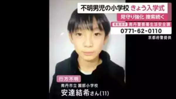 男児行方不明　小学校で入学式　同学年の６年児童も参加　周辺では見守り強化も　京都・南丹市