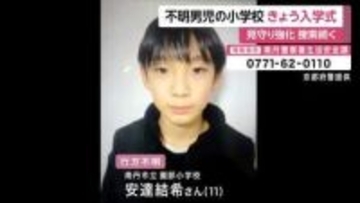 男児行方不明　小学校で入学式　同学年の６年児童も参加　周辺では見守り強化も　京都・南丹市