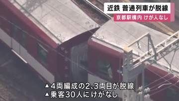 運転士「分岐器を通過中に後ろから引っ張られるような感じを受けたので停車させた」　近鉄京都駅構内で「京都発橿原神宮前行き」普通列車が脱線　乗客30人にケガなし　「運転再開まで相当時分かかる見込み」