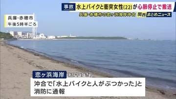 水上バイクが20代女性と衝突　女性は心肺停止状態で病院搬送　水上バイクは「レンタルショップで借りたもの」　運転手が操作誤ったか　兵庫・赤穂市の沖合で