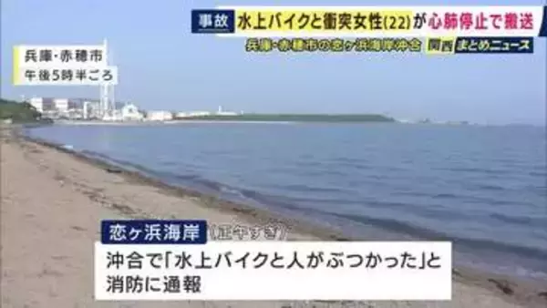 水上バイクが20代女性と衝突　女性は心肺停止状態で病院搬送　水上バイクは「レンタルショップで借りたもの」　運転手が操作誤ったか　兵庫・赤穂市の沖合で