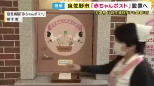 「赤ちゃんポスト」設置を目指す泉佐野市　全国で初めて設置された熊本の病院を視察