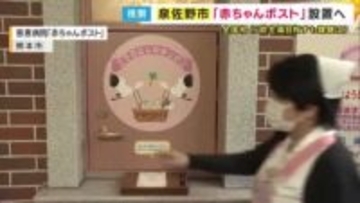 「赤ちゃんポスト」設置を目指す泉佐野市　全国で初めて設置された熊本の病院を視察