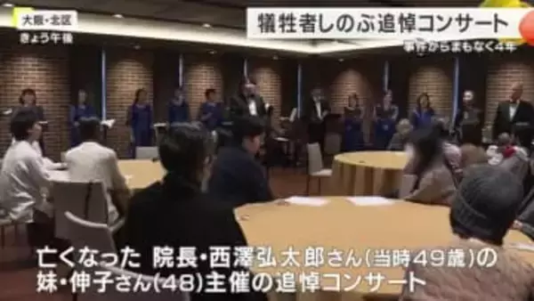 北新地放火殺人事件からまもなく4年　命を奪われた26人へ鎮魂の調べ　遺族と患者が集う追悼コンサート開催　大阪市