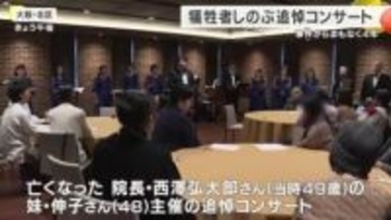 北新地放火殺人事件からまもなく4年　命を奪われた26人へ鎮魂の調べ　遺族と患者が集う追悼コンサート開催　大阪市