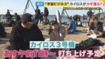 「これが最後のチャンス」日本の”宇宙ビジネス”のロマンと現実　命運握るのは「カイロス3号機」 2度の失敗・何度も延期…正念場のスペースワン