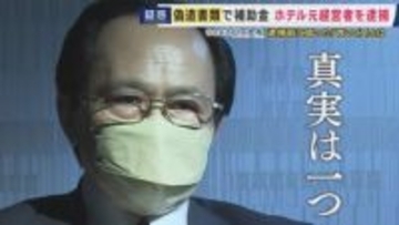 「字体を変えてバレないように…」と元従業員　新型コロナの観光補助金事業で“泊まっていない約150人”宿泊したと虚偽申請で約250万円詐取か　元ホテル経営者の男・逮捕前の取材に疑惑否定し「真実は一つ」