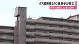 「４７歳の男性と１０歳の息子がマンションから転落し死亡　男性の自宅には外傷がある４７歳の妻の遺体　血のようなものが付いた刃物見つかる　大阪・富田林市」の画像1
