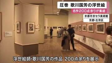 「年月を感じない新しさ」浮世絵師・歌川国芳の名作200点あまりが一堂に　大胆な構図に力強いタッチ「すべて物語がある」　京都・京セラ美術館