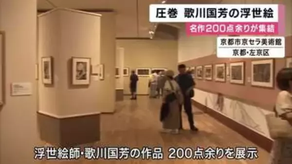 「年月を感じない新しさ」浮世絵師・歌川国芳の名作200点あまりが一堂に　大胆な構図に力強いタッチ「すべて物語がある」　京都・京セラ美術館
