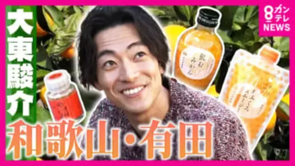 世界が認める“有田みかん”　年間200万本「飲むみかん」売上のヒミツは“手作業”　おいしいみかんの見分け方は「皮が薄く張っている」「表面が乾燥してデコボコ」【大東駿介の発見！てくてく学】